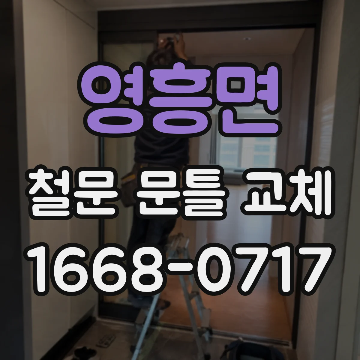 영흥면 철문 문틀 교체
