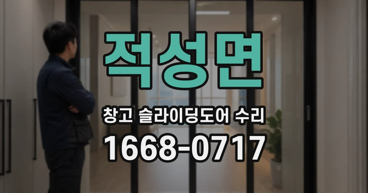 적성면 창고 슬라이딩도어 수리