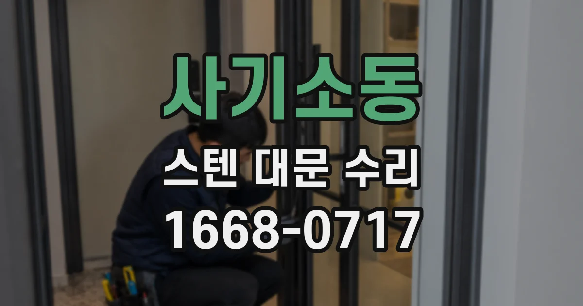 사기소동 스텐 대문 수리