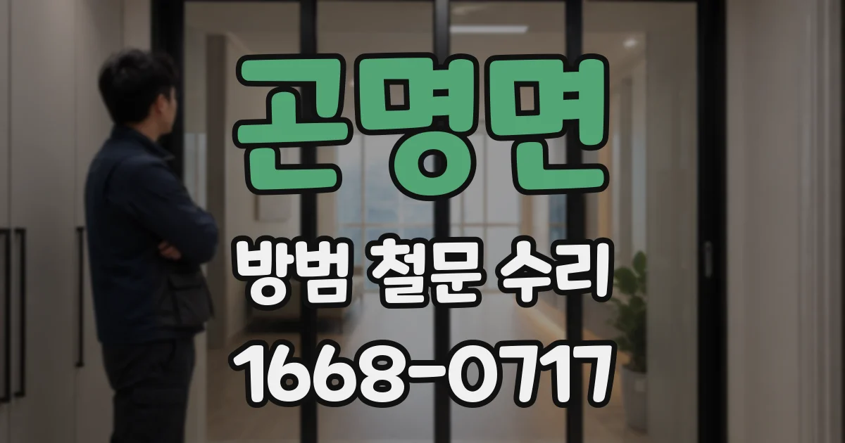 곤명면 방범 철문 수리