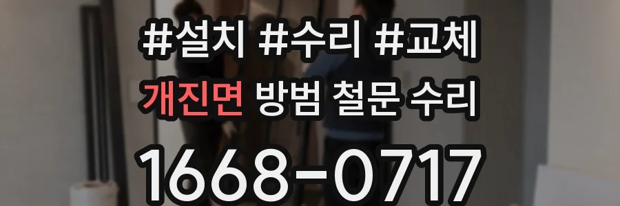 개진면 방범 철문 수리