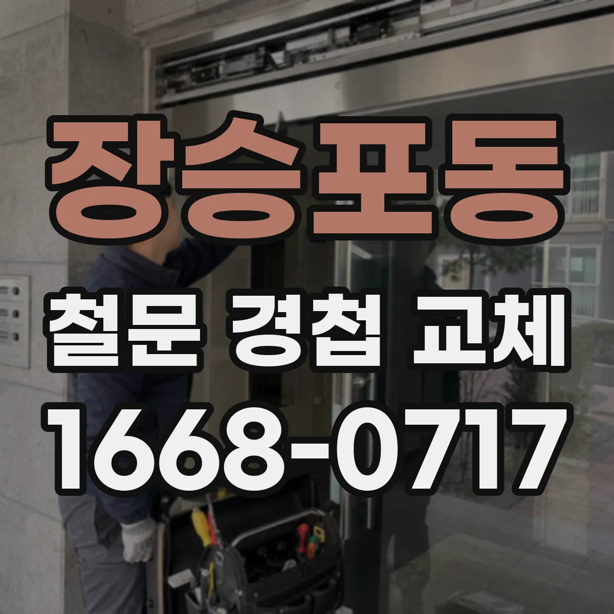 장승포동 철문 경첩 교체