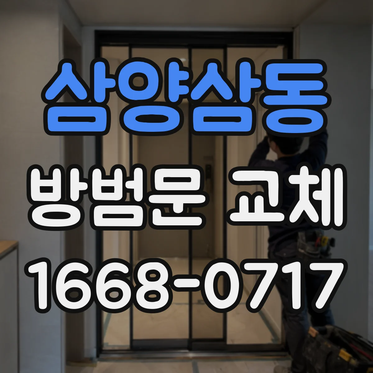 삼양삼동 방범문 교체