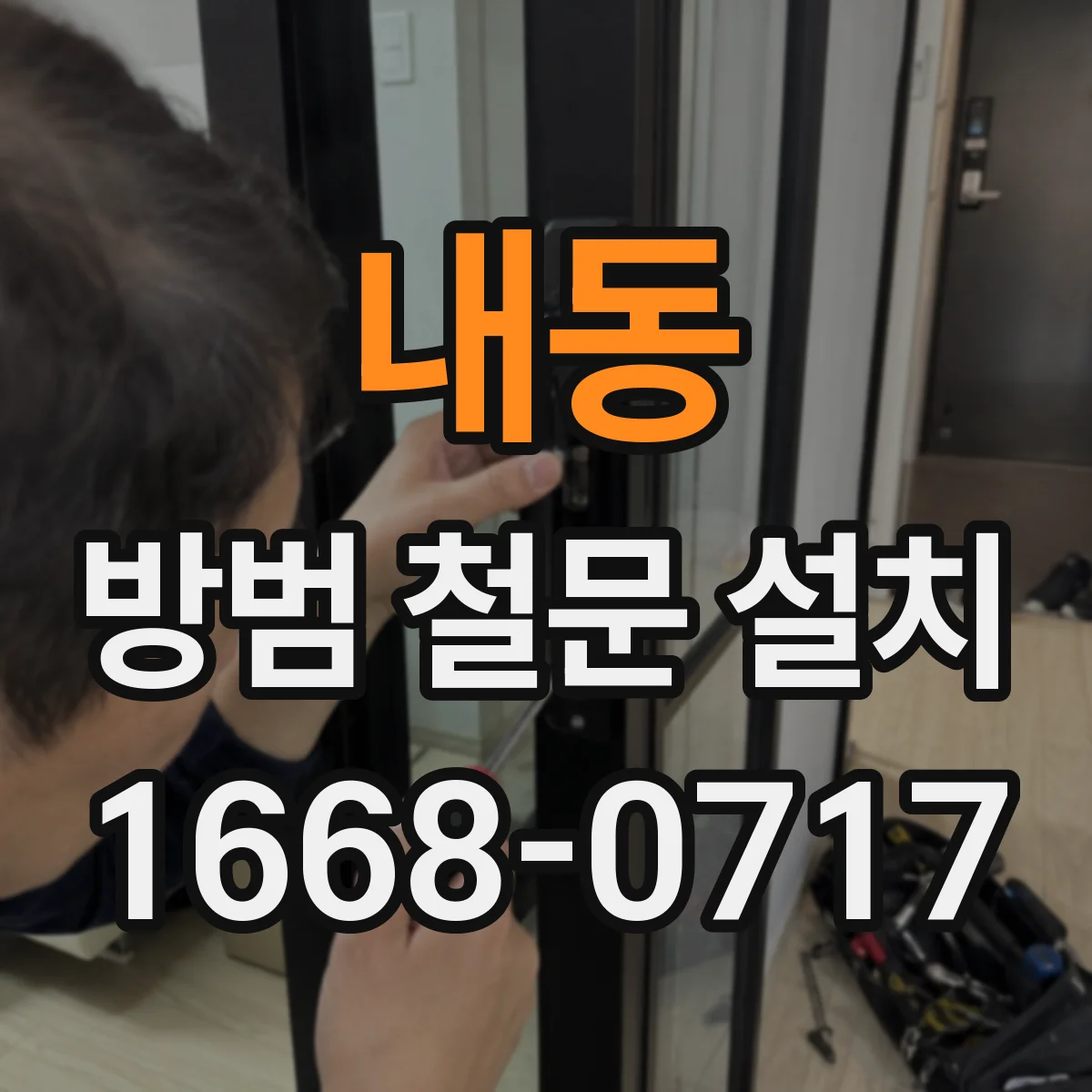내동 방범 철문 설치