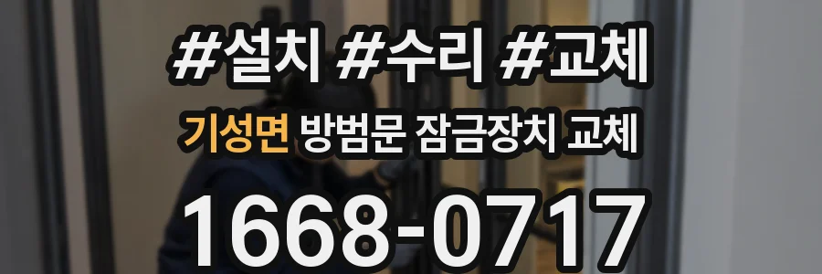 기성면 방범문 잠금장치 교체