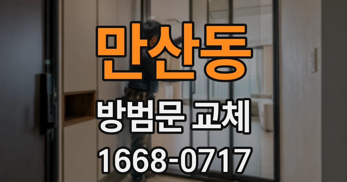 만산동 방범문 교체