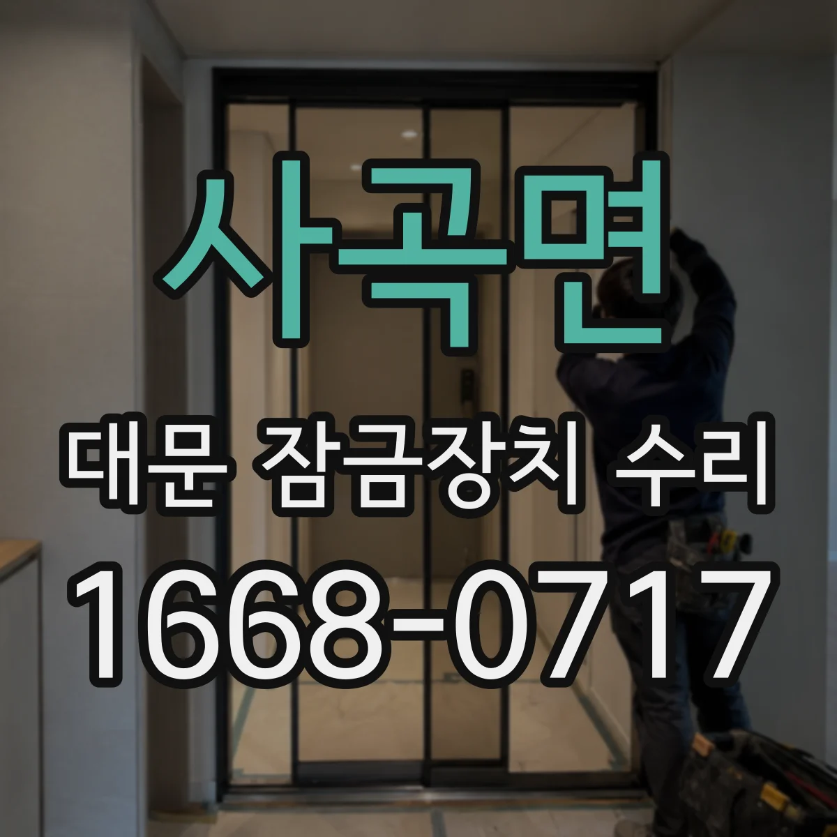 사곡면 대문 잠금장치 수리