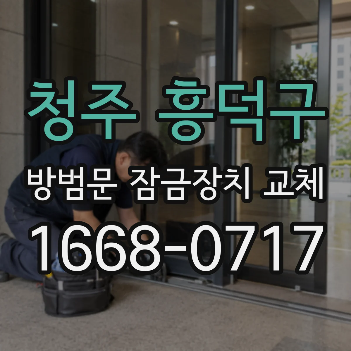 청주 흥덕구 방범문 잠금장치 교체