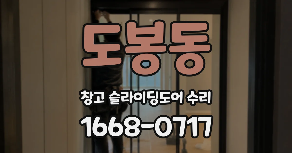 도봉동 창고 슬라이딩도어 수리