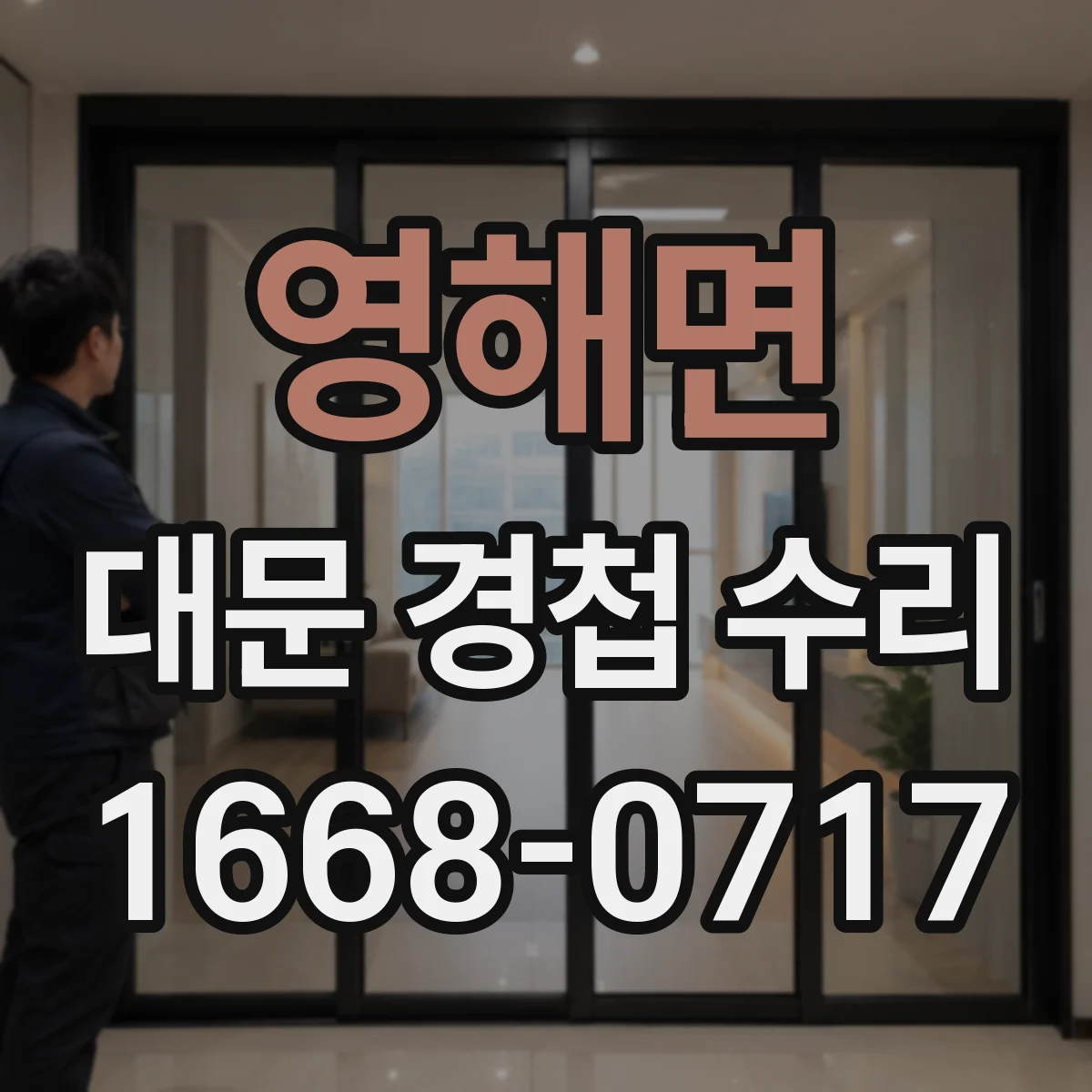 영해면 대문 경첩 수리