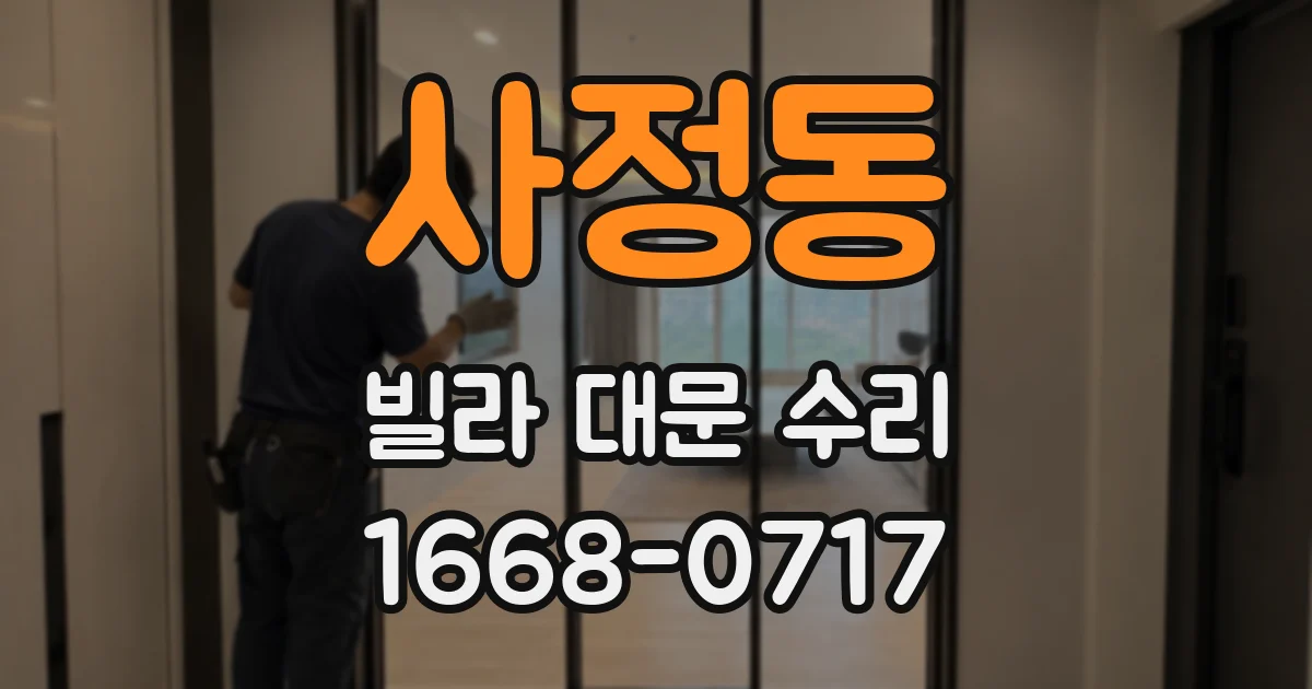 사정동 빌라 대문 수리