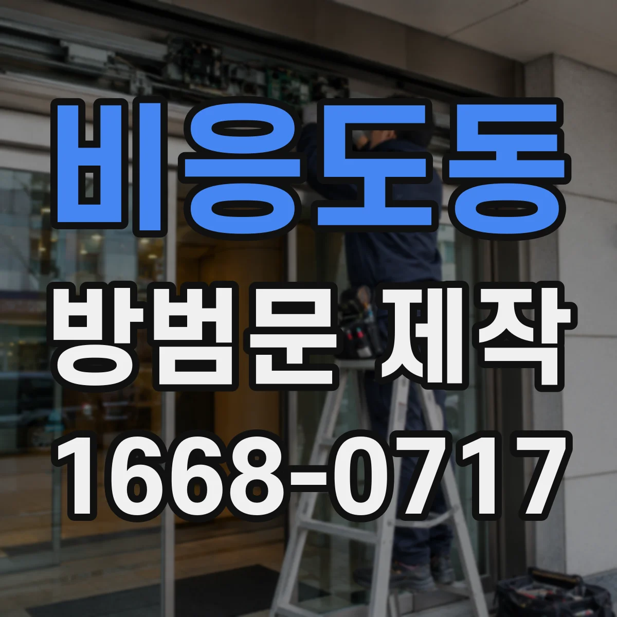 비응도동 방범문 제작