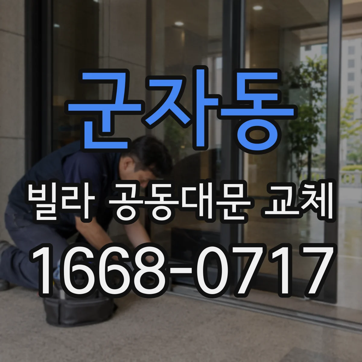 군자동 빌라 공동대문 교체