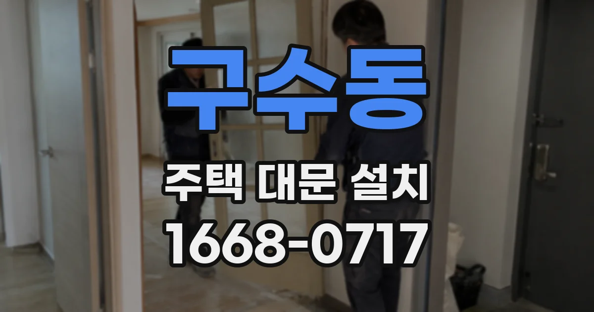 구수동 주택 대문 설치