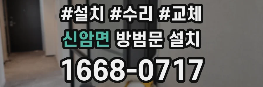신암면 방범문 설치