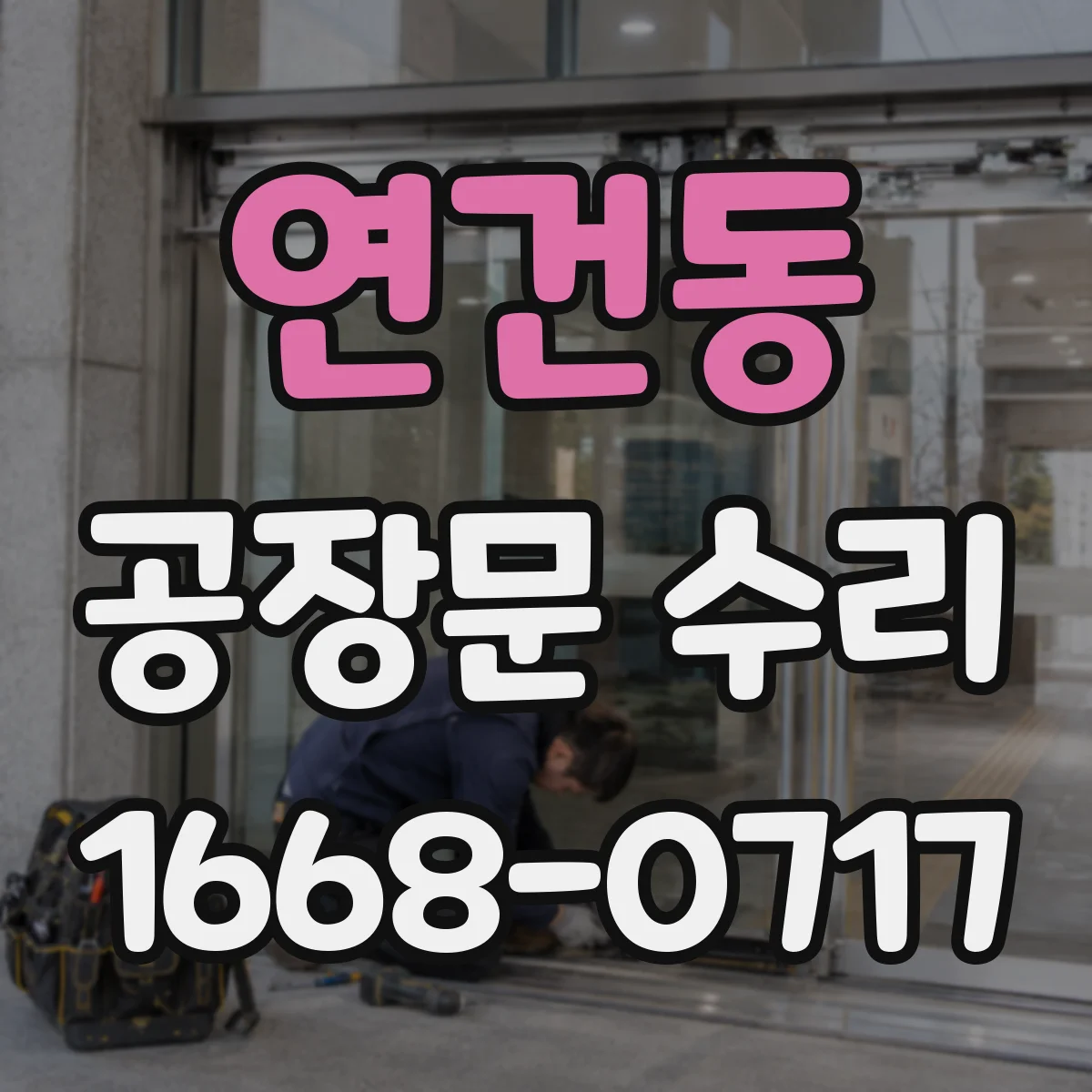 연건동 공장문 수리