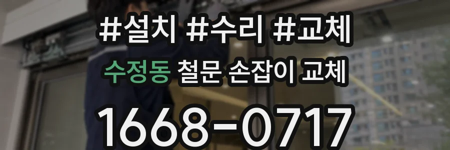 수정동 철문 손잡이 교체