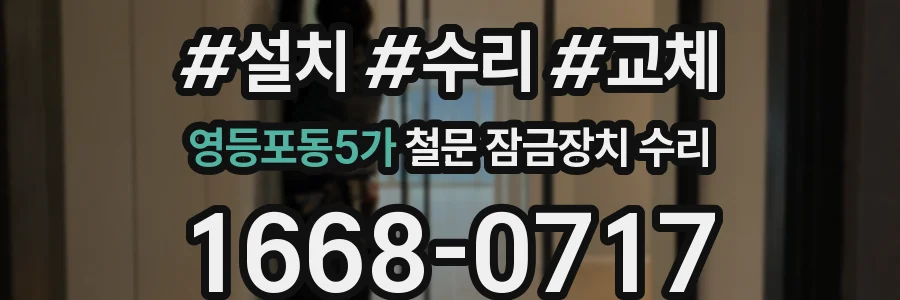 영등포동5가 철문 잠금장치 수리