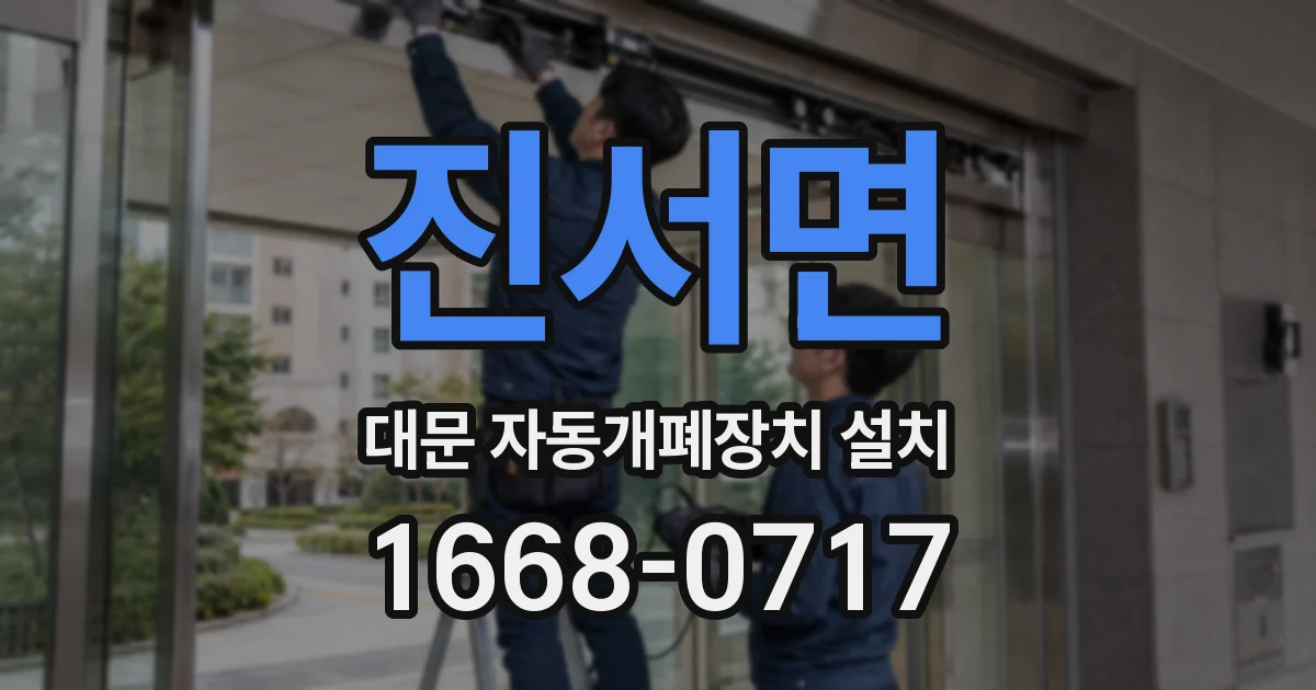 진서면 대문 자동개폐장치 설치