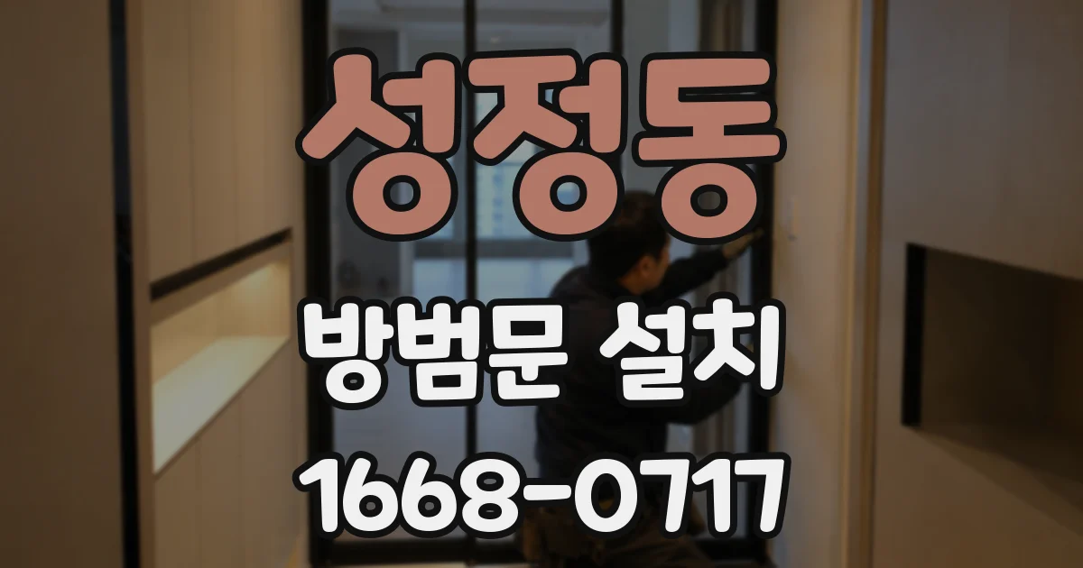 성정동 방범문 설치