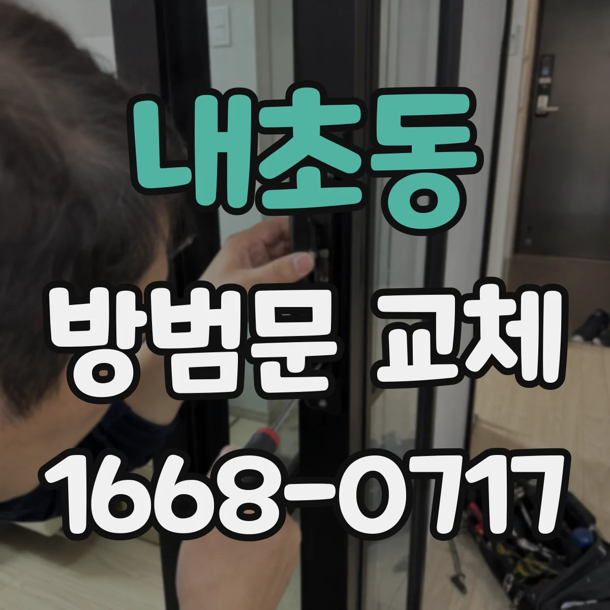 내초동 방범문 교체
