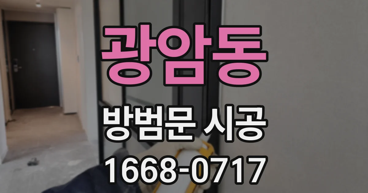 광암동 방범문 시공