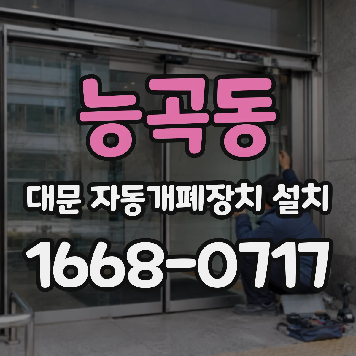 능곡동 대문 자동개폐장치 설치