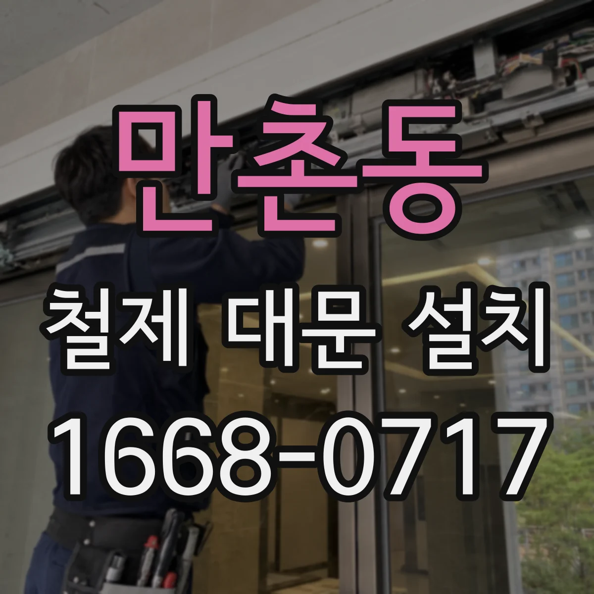 만촌동 철제 대문 설치