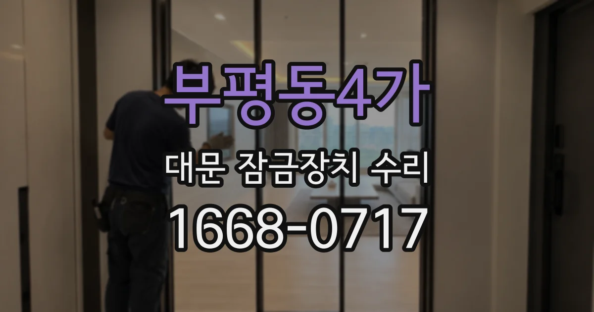 부평동4가 대문 잠금장치 수리