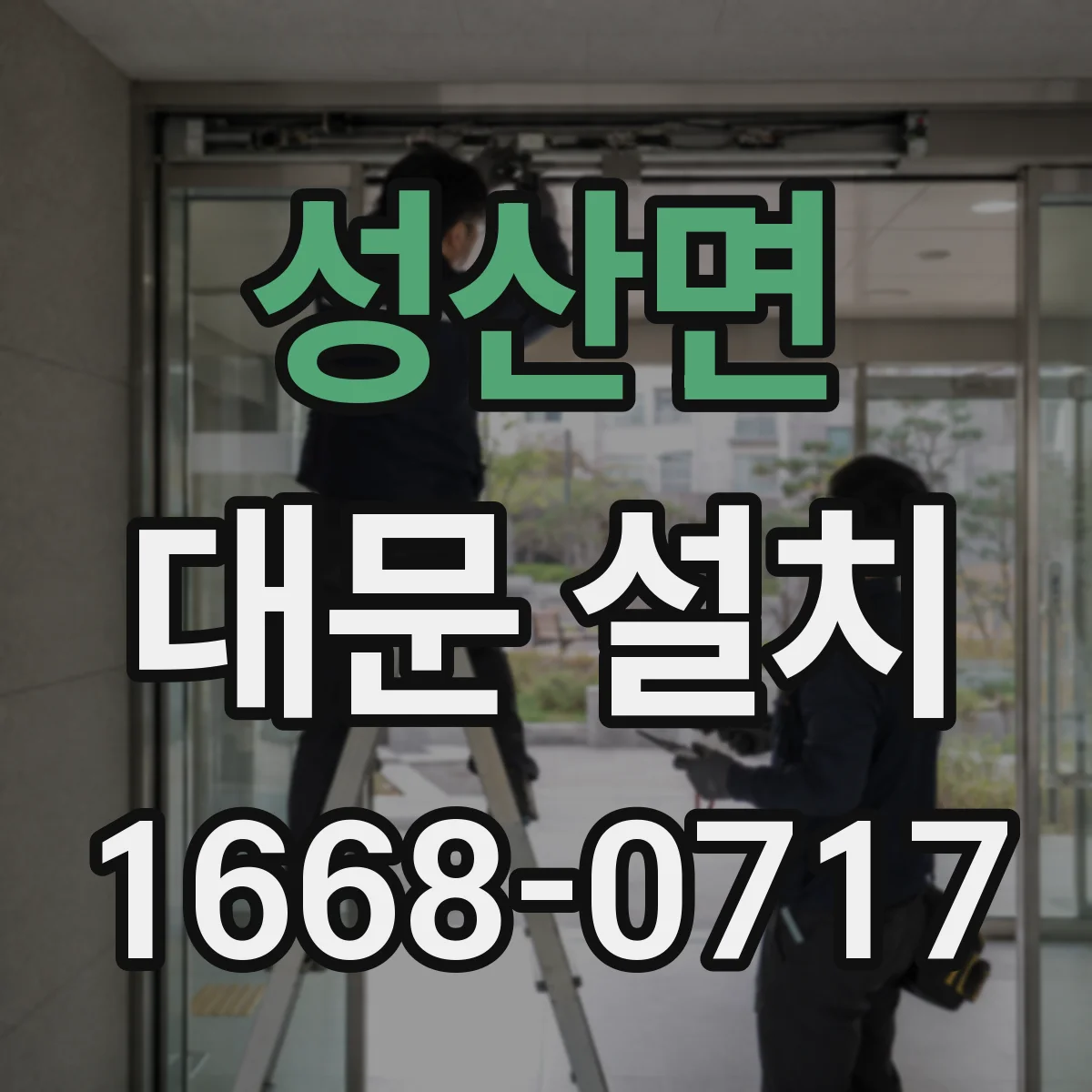 성산면 대문 설치
