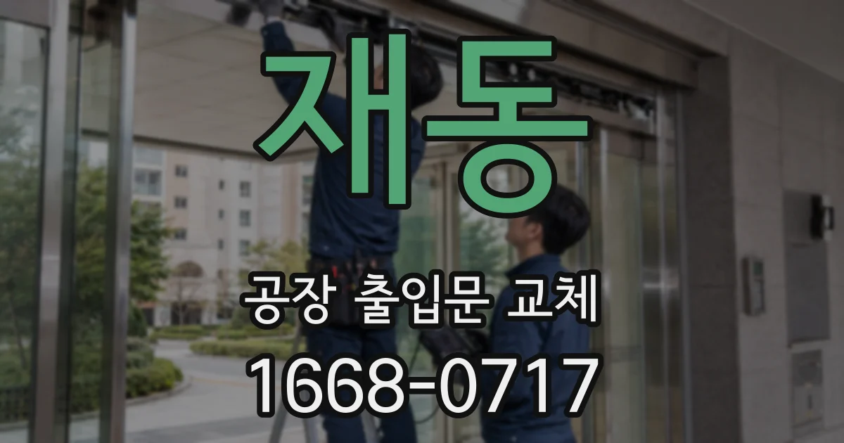 재동 공장 출입문 교체