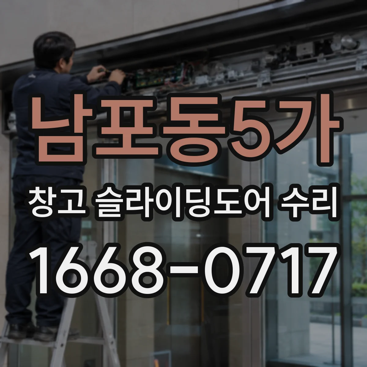 남포동5가 창고 슬라이딩도어 수리