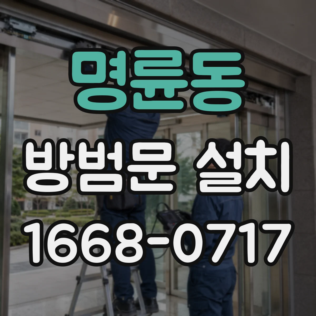 명륜동 방범문 설치