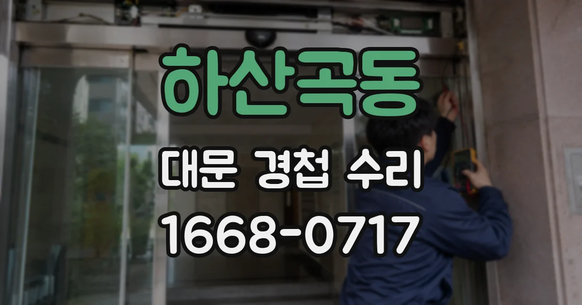 하산곡동 대문 경첩 수리