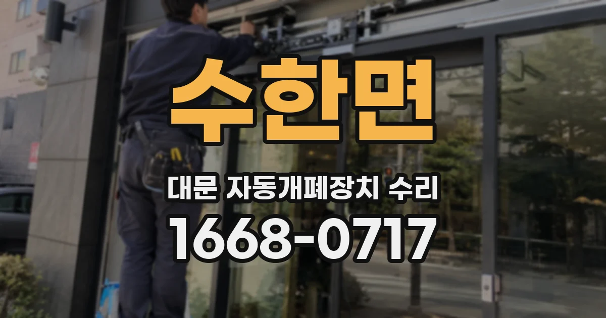수한면 대문 자동개폐장치 수리