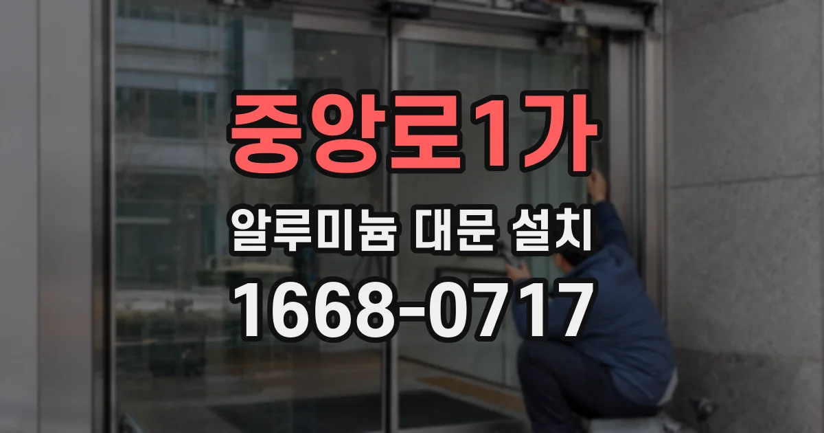 중앙로1가 알루미늄 대문 설치