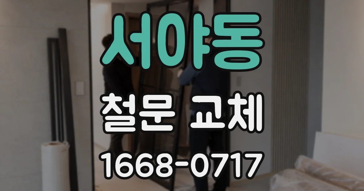 서야동 철문 교체