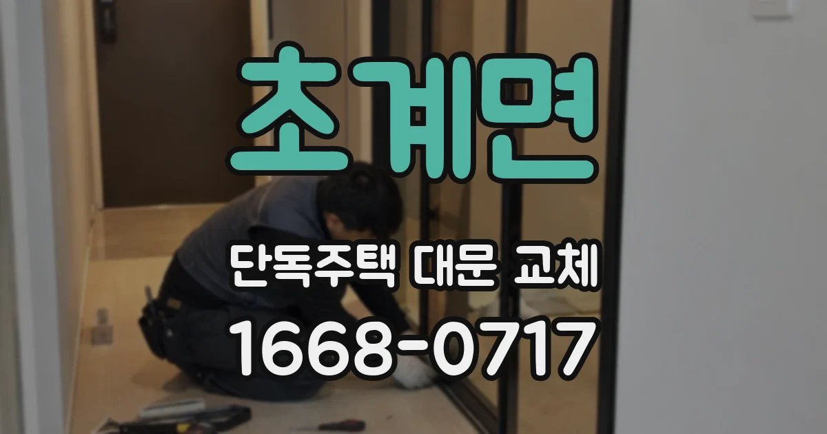 초계면 단독주택 대문 교체