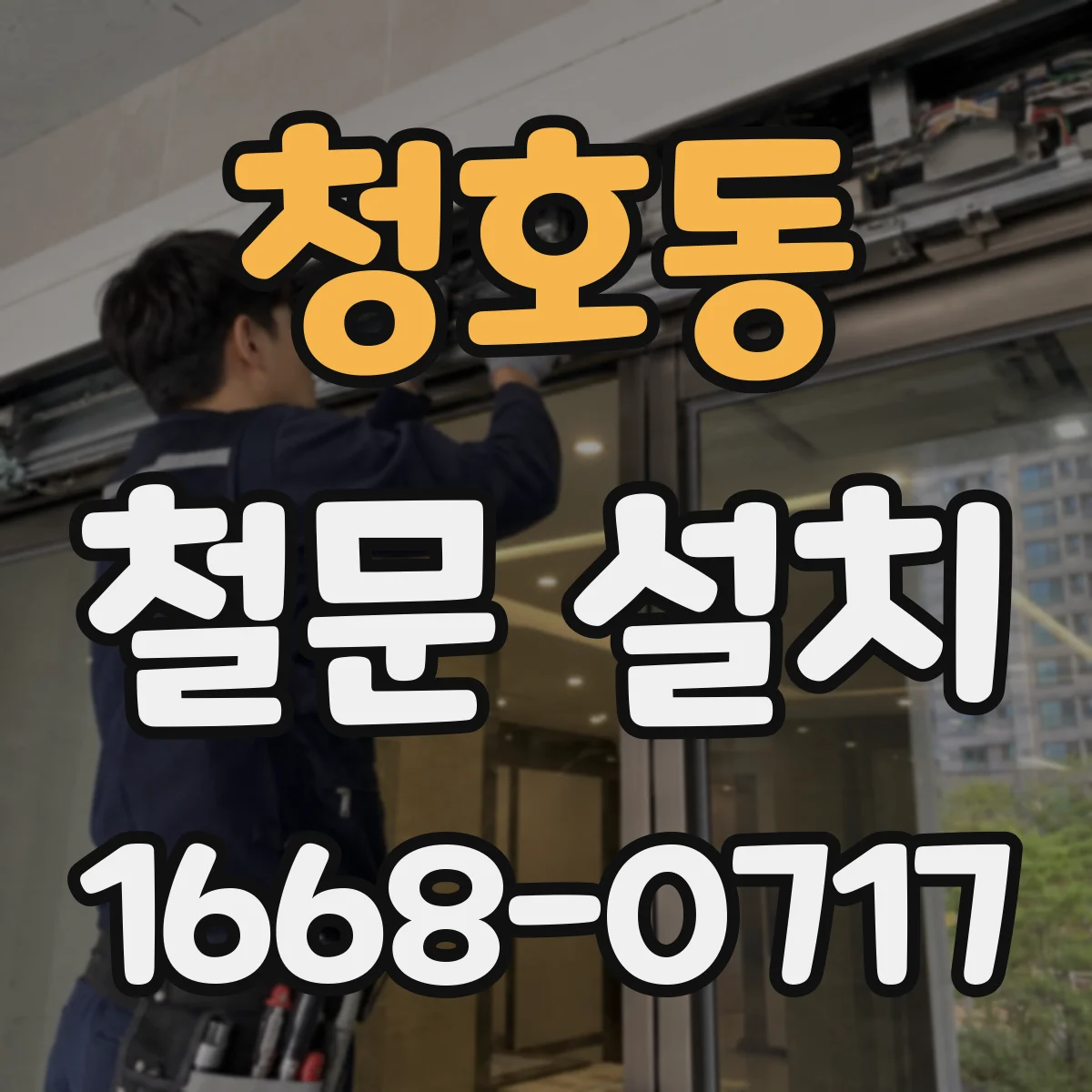 청호동 철문 설치