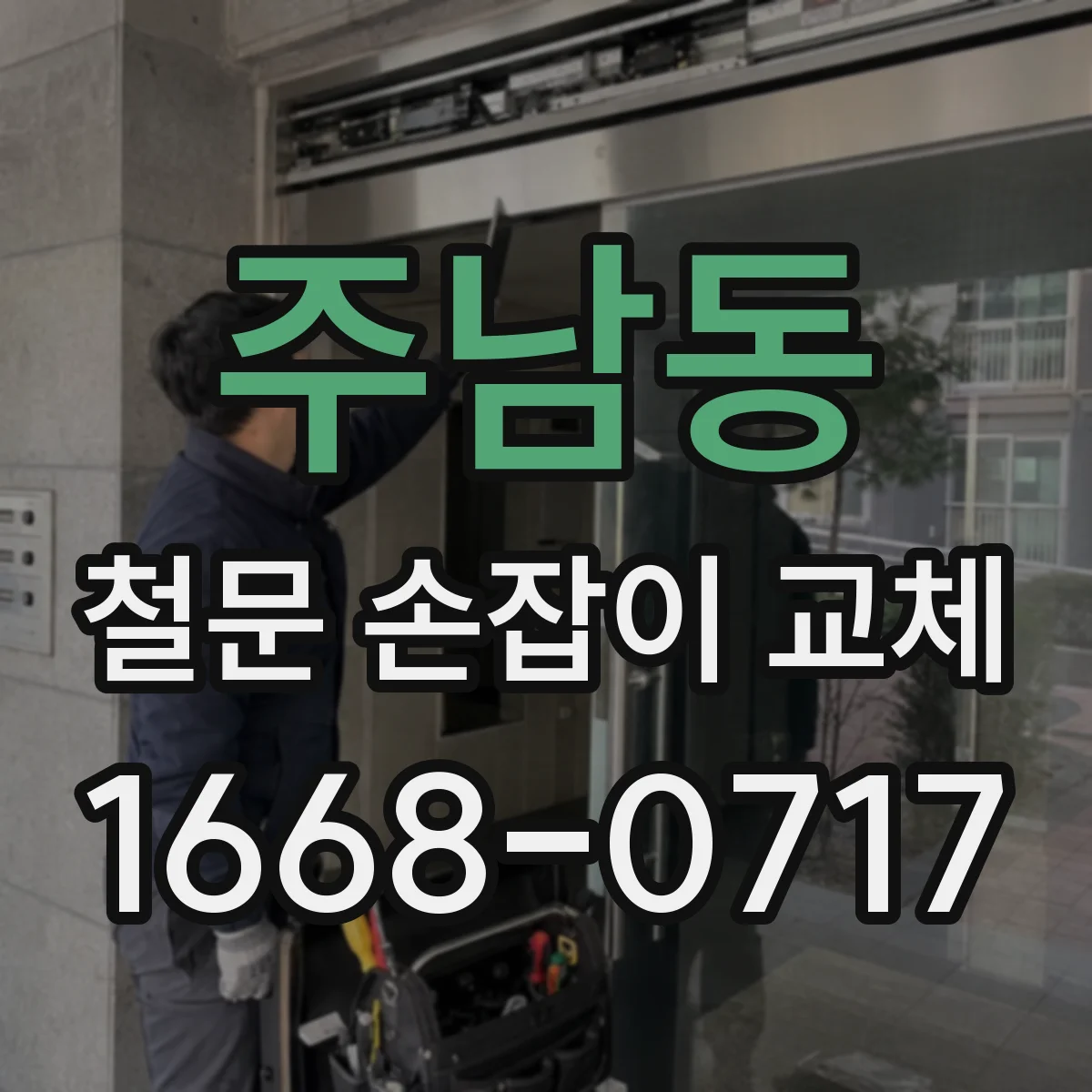 주남동 철문 손잡이 교체