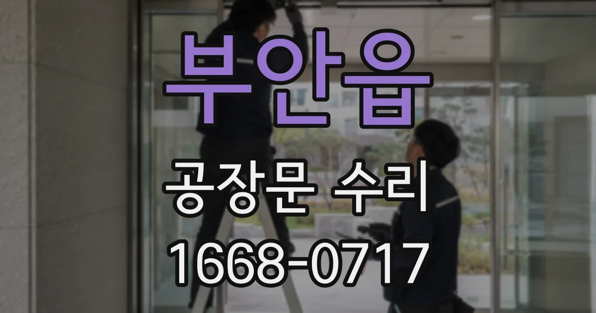 부안읍 공장문 수리