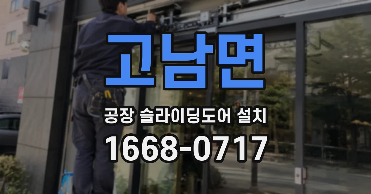 고남면 공장 슬라이딩도어 설치