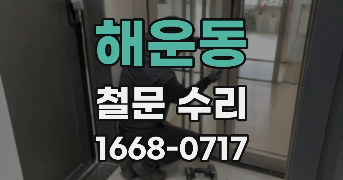 해운동 철문 수리