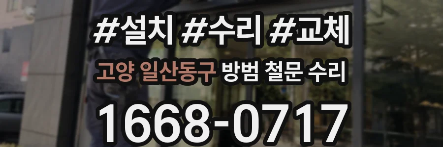 고양 일산동구 방범 철문 수리