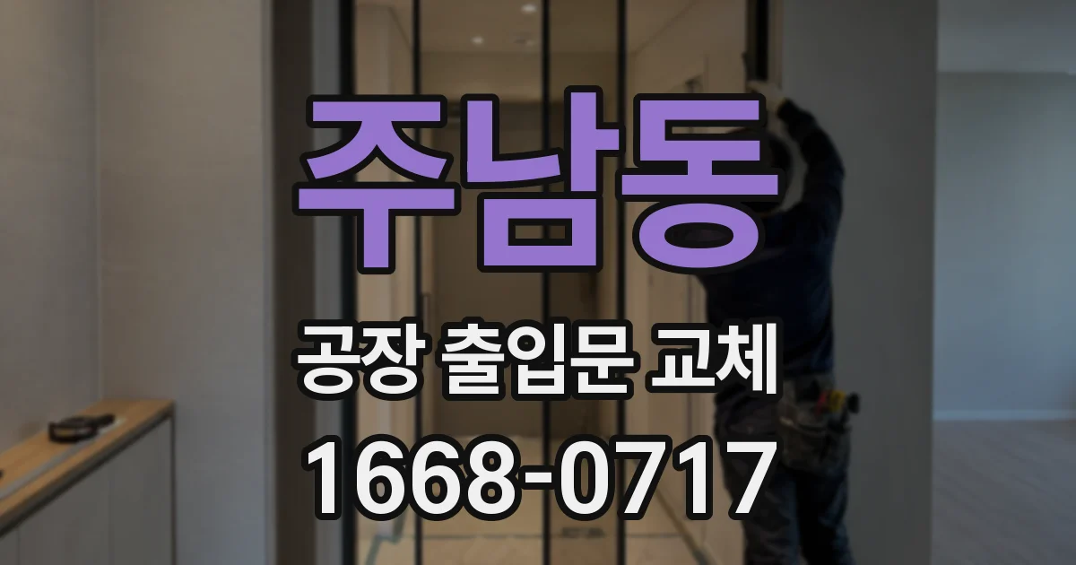 주남동 공장 출입문 교체