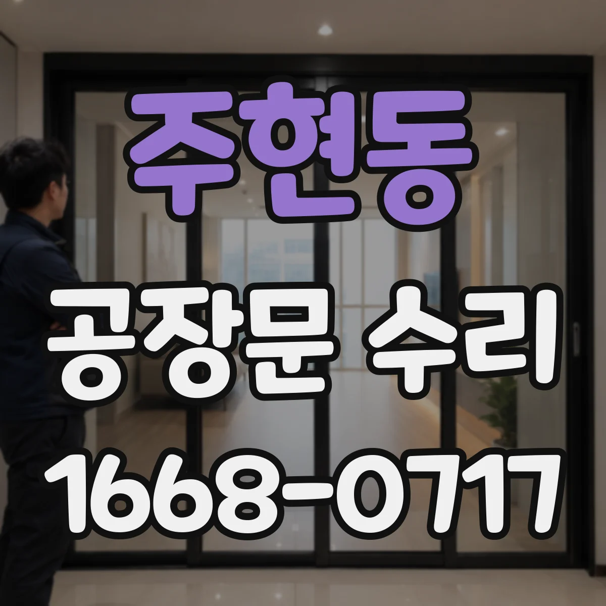 주현동 공장문 수리