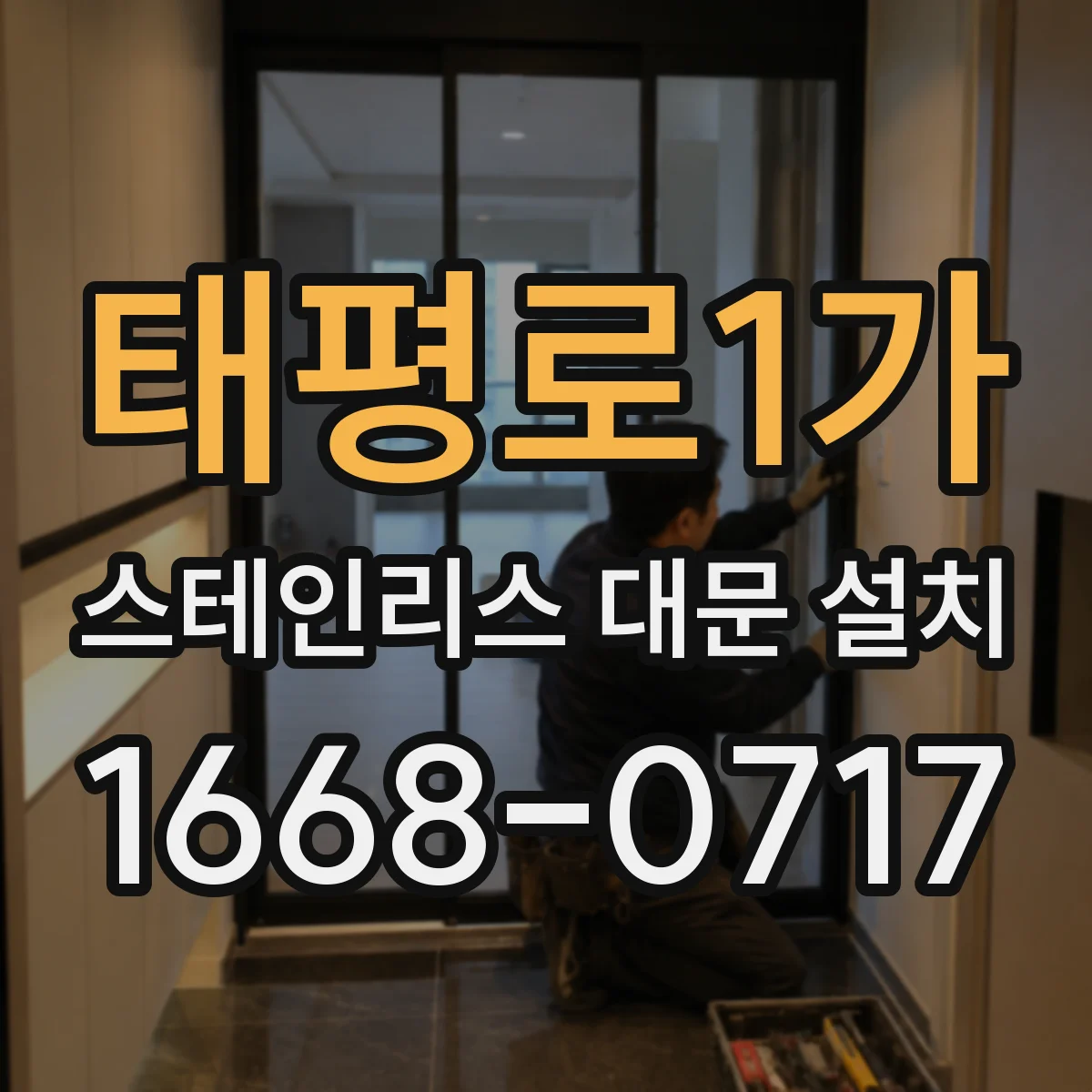 태평로1가 스테인리스 대문 설치