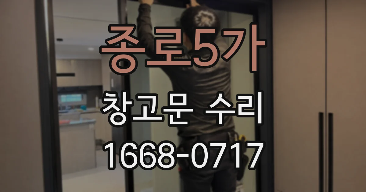 종로5가 창고문 수리