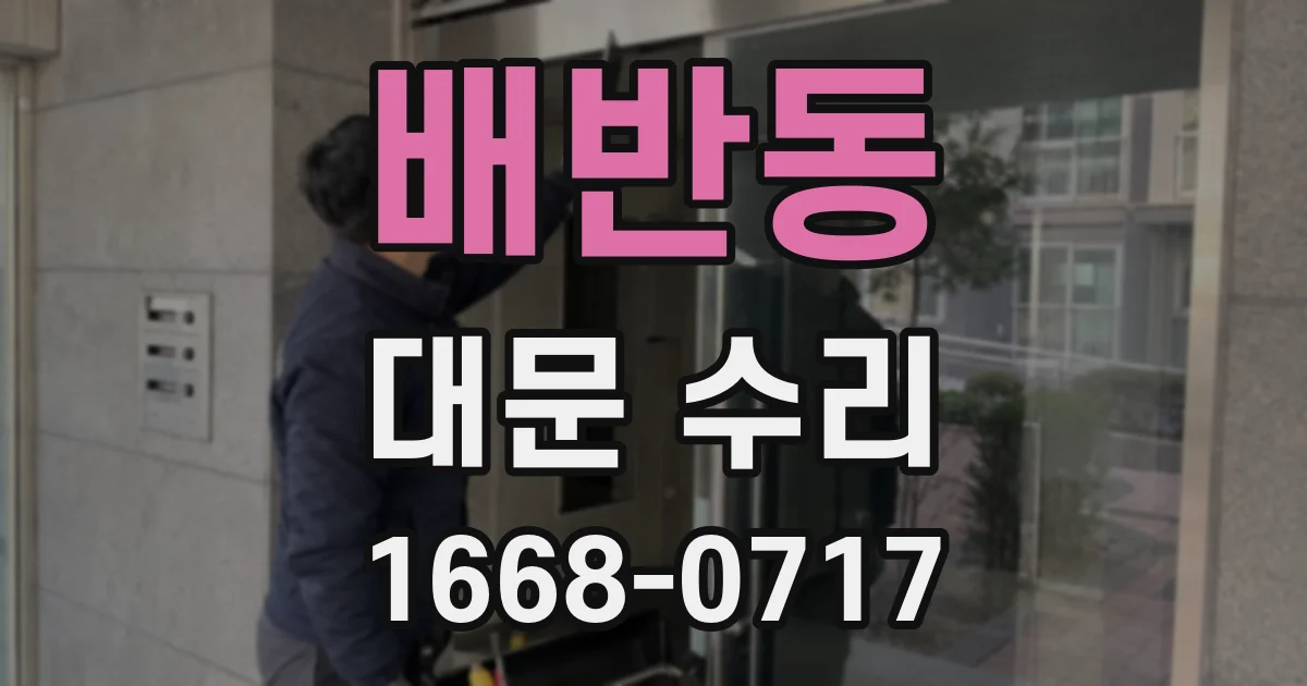 배반동 대문 수리