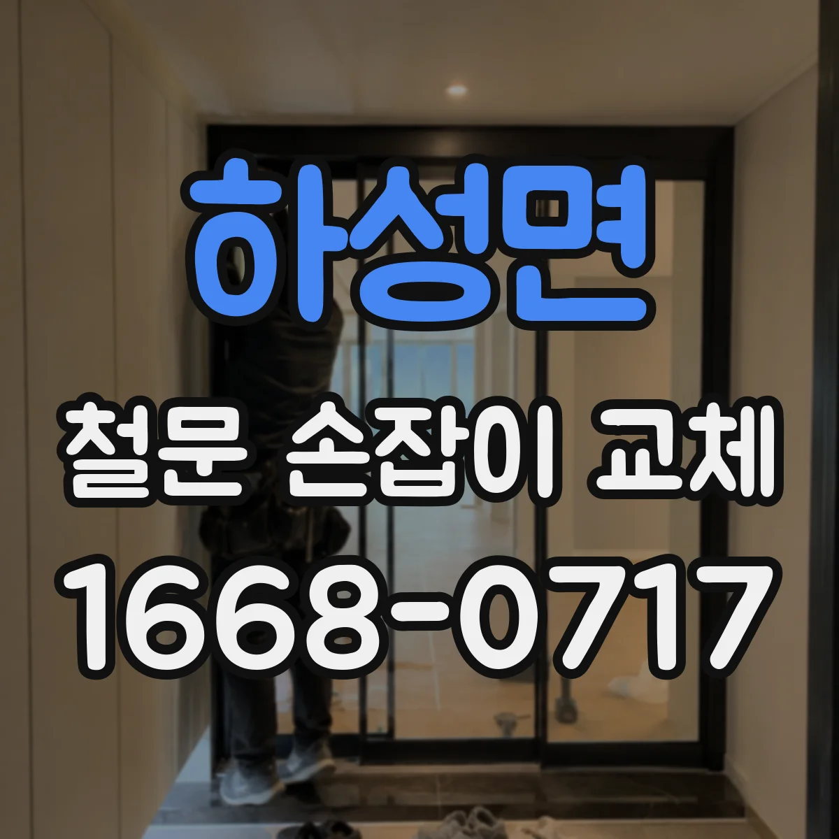 하성면 철문 손잡이 교체